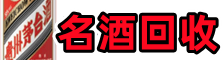 眉山聚财名酒回收店
